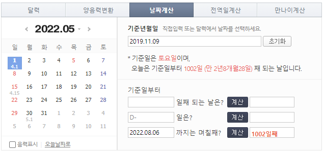 네이버 날짜 계산기