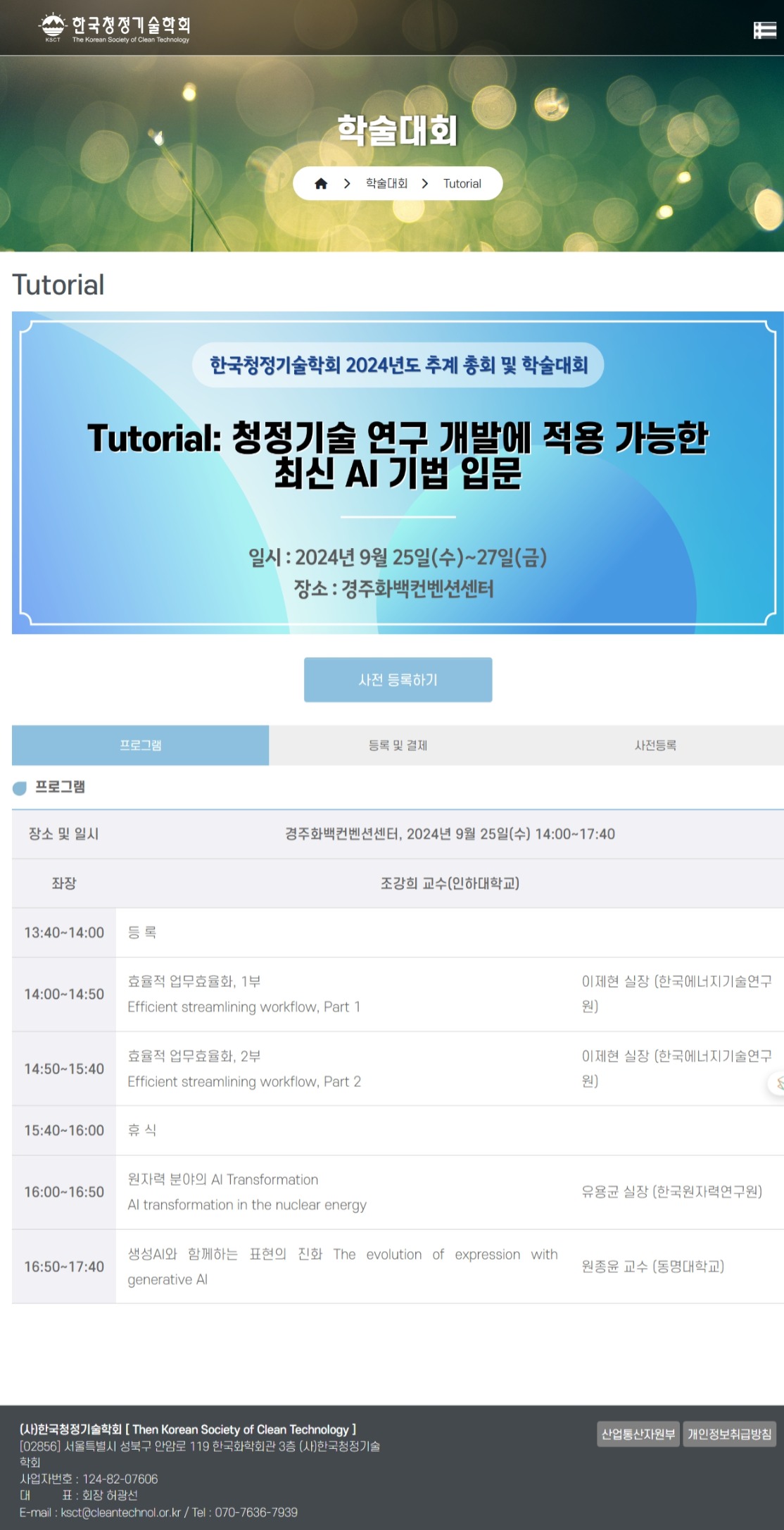 한국청정기술학회 공지문, https://cleantechnol.or.kr/tutorial