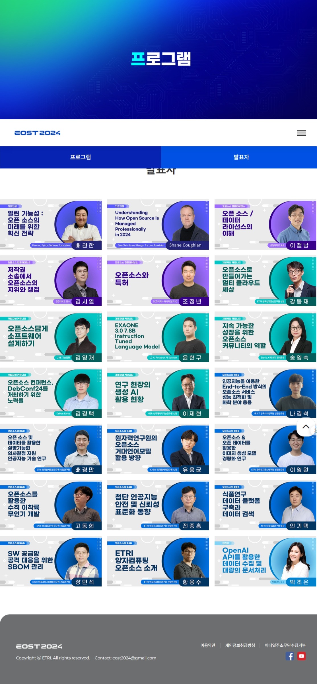 EOST 2024 발표자